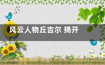 风云人物丘吉尔 揭开他的养生秘诀(风云人物丘吉尔是谁)
